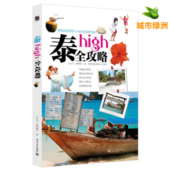 泰high全攻略（全彩）泰國自助遊曼榖芭提雅清邁普吉島 泰國旅遊旅行指南書 泰國 pdf epub mobi 下载
