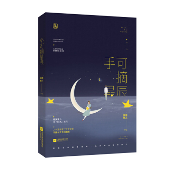 手可摘星辰 臨淵魚兒 花火青梅竹馬暗戀言情小說 人氣漫畫傢×天文學專傢 遙遠的那顆星星從此就在他懷裏 pdf epub mobi 電子書 下載