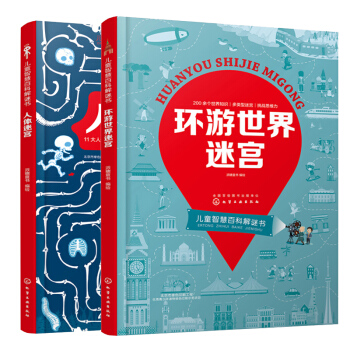 包郵 環遊世界迷宮+人體迷宮 2冊 趣味兒童科普書籍 科普知識圖書籍 兒童認識人體器官係統書籍 pdf epub mobi 下载