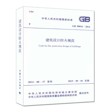 中华人民共和国国家标准GB50016-2014建筑设计防火规范 9158024257601 中国计划 pdf epub mobi 下载