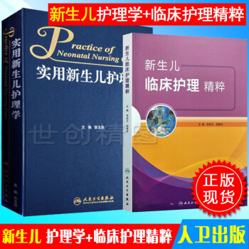 共2本 2018新生儿临床护理精粹+实用新生儿护理学 人卫版张玉侠 新生儿护理 基础护理 重症护理 pdf epub mobi 电子书 下载