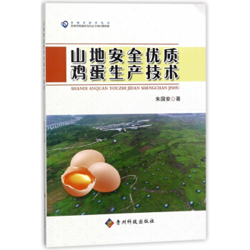 山地安全優質雞蛋生産技術/貴州省科普叢書 硃國安 貴州科技 pdf epub mobi 電子書 下載