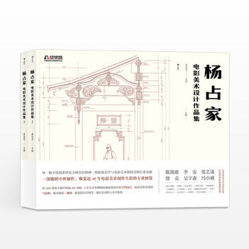 杨占家电影美术设计作品集(全两册)