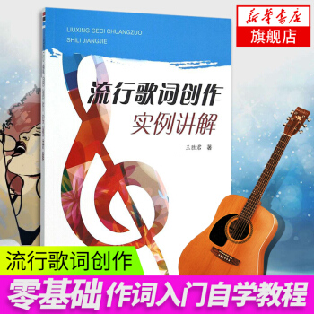 【新华书店旗舰店官网】流行歌词创作实例讲解 王胜君 零基础作词入门自学教程写词技巧教材书籍 初学者写 pdf epub mobi 电子书 下载