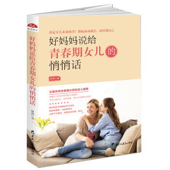 好妈妈说给青春期女儿的悄悄话 关照青春期女孩的身心健康 决定女儿未来的书，教她面对成长，好好爱自己， pdf epub mobi 下载