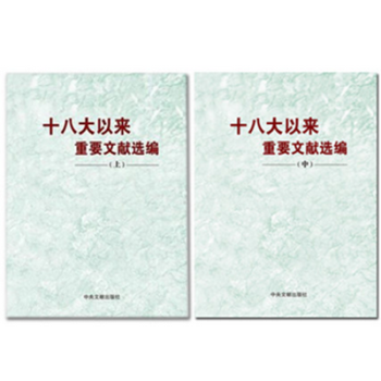 十八大以来重要文献选编(上)(下) 平装 2本套装 pdf epub mobi 下载
