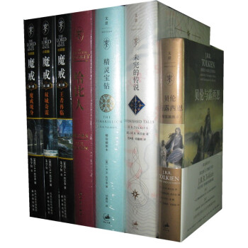 精装本托尔金作品集（魔戒三部曲，哈比人，精灵宝钻，未完的传说，贝伦与露西恩） pdf epub mobi 电子书 下载
