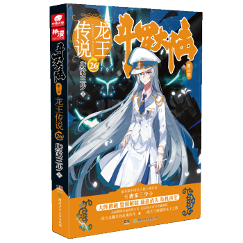 龍王傳說26鬥羅大陸3第三部 唐傢三少著玄幻奇幻網絡小說暢銷書排行榜 鬥破蒼穹武動乾坤炫世唐門 正版 pdf epub mobi 下载