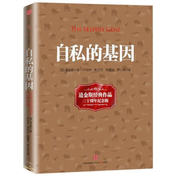 自私的基因三十周年纪念精装版理查德道金斯经典作品颠覆你的世界观吴国盛梁文道陈嘉映阿北推荐中信出版社 pdf epub mobi 下载