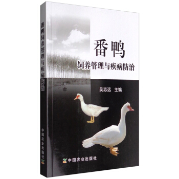 正版 番鸭饲养管理与疾病防治 吴志远 畜牧、养殖书籍 农业肉禽养殖方法书 家禽大规模养殖技术 番鸭饲