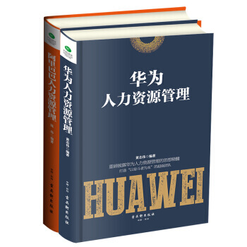 阿裏巴巴人力資源管理+華為人力資源管理 管理 管理營銷學 書籍2冊 pdf epub mobi 電子書 下載