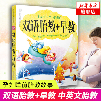 双语胎教+早教 中英文胎教书籍 孕妇胎教小故事 孕妇睡前胎教故事 宝宝睡前故事书籍 孕产畅销书籍排行 pdf epub mobi 下载