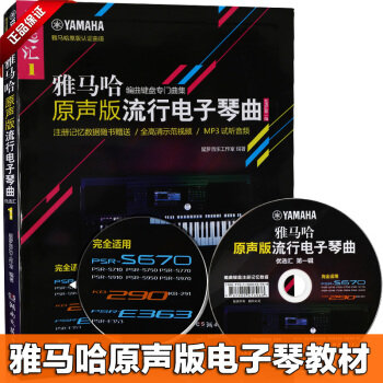 {麯譜i}雅馬哈原聲版流行電子琴麯優選匯.第一輯 零基礎電子琴樂譜初級初學入門自學教程 pdf epub mobi 下载