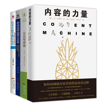 内容的力量+公众号思维+早该这样运营公众号+从零开始学微信运营 微信营销方法实操手册 微信公众号 pdf epub mobi 下载