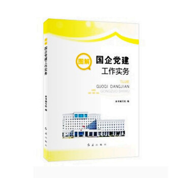 图解国企党建工作实务 pdf epub mobi 电子书 下载