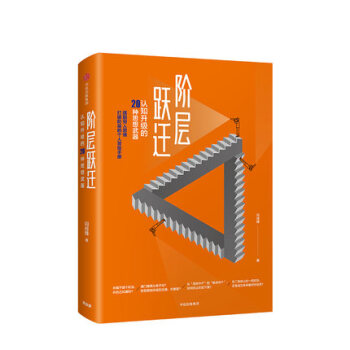 阶层跃迁 认知升级的20种思想武器 闫肖锋 著认知突围打破阶层的手册 自我成长 pdf epub mobi 下载