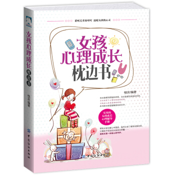女孩心理成長枕邊書 媽媽送給青春期女兒的私房書養育女孩攻略性教育教育孩子的正麵管教育兒書籍育兒百科