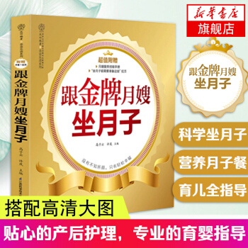 跟月嫂坐月子 产后护理营养月子餐调养 怀孕孕产育儿书 月嫂书籍 母婴护理书 专业的育婴指导 月嫂培训 pdf epub mobi 下载