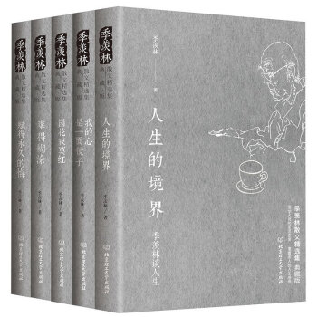 人生的境界+我的心是一麵鏡子+賦得永久的悔+難得糊塗+園花寂寞紅 全5冊 季羨林散文
