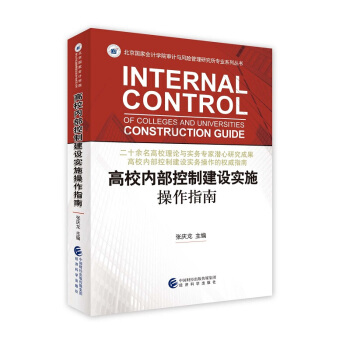 高校內部控製建設實施操作指南 張慶龍 編 pdf epub mobi 下载