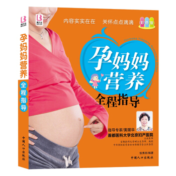 孕妈妈营养全程指导(彩色版) 孕妇产准妈妈胎教图书籍 怀孕40周全程指导孕期读物 孕产育儿营养食谱书 pdf epub mobi 下载