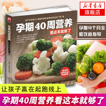 【新华书店书籍】孕期40周营养看这本就够了孕期食谱书籍孕期营养书孕妈妈饮食不宜胎教孕期食谱书孕妈妈书 pdf epub mobi 下载