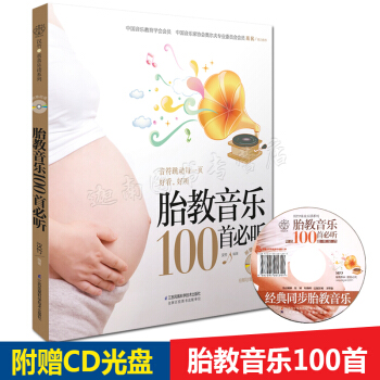 正版 胎教音乐100首必听（附MP3光盘1张）孕妇怀孕胎教书 育儿书籍 孕妈妈准爸爸读 江苏科学技术 pdf epub mobi 下载