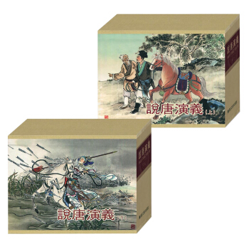 说唐演义 上下共16册 义海黑美 连环画 小人书 黑龙江美术出版社 包邮 赠精品封面收藏图册 pdf epub mobi 下载