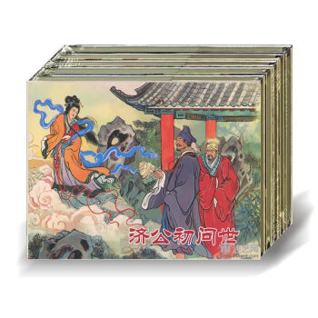 济公传奇 50开精装 全套8册 义海文化 连环画 小人书 黑龙江美术出版社 包邮 pdf epub mobi 下载