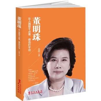 正版 董明珠 女人真想乾點事誰也攔不住 董明珠自傳名人傳記書籍 教你做內心強大的女人 女性創業經驗職 pdf epub mobi 電子書 下載
