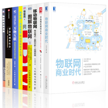 物联网商业时代【套装9册】万物互联+实战指南+零边际成本社会+重构物联网的未来+图解物联网+智能家居