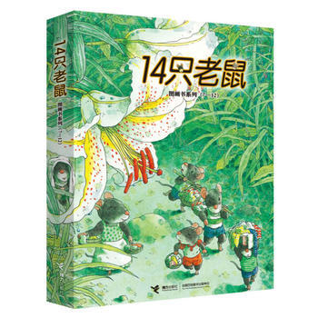 正版现货 14只老鼠图画书系列(7-12)第二辑 享受自然之美,体会亲情之爱;岩村大师开