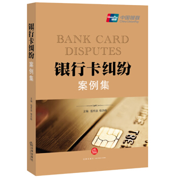 銀行卡糾紛案例集 盛勇強 2015年12月 法律齣版社 pdf epub mobi 下载