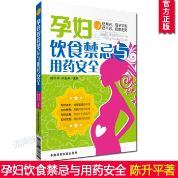 正版 孕妇饮食禁忌与用药安全 孕妇孕产孕妈妈宝妈准妈妈孕期饮食安全读健康书籍 pdf epub mobi 下载