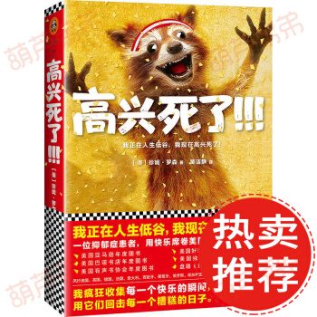 【包邮现货】高兴死了 书 珍妮罗森 著 焦虑症抑郁症自我治疗书籍 心理解压幽默文学书