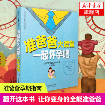 【新华书店旗舰店官网】准爸爸大课堂-一起怀孕吧（准爸爸孕期指南）怀孕书籍备孕书籍孕期书籍大全孕妇书籍 pdf epub mobi 下载