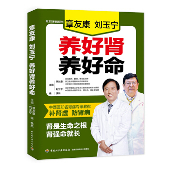 新书正版 章友康刘玉宁养好肾养好命健康养生保健生活医学中医泌尿肾病肾虚养肾养生肾炎肾小球肾炎尿毒症