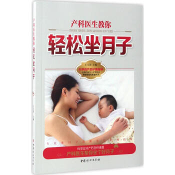 产科医生教你轻松坐月子 新生儿护理大全 pdf epub mobi 下载