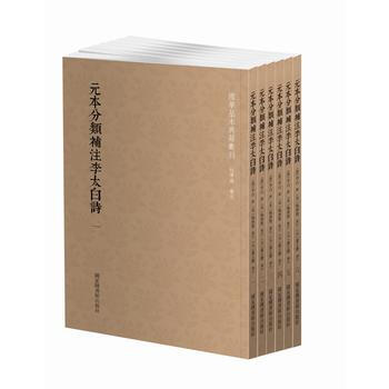 国学基本典籍丛刊：元本分类补注李太白诗(套装全六册) (唐)李白,(宋)杨齐贤 注,(元) pdf epub mobi 下载