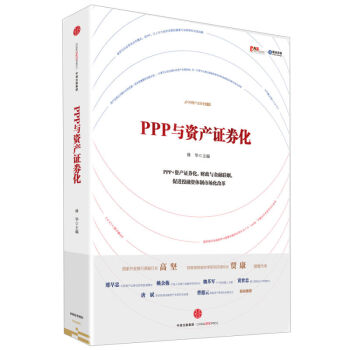 PPP与资产证券化 林华 著 PPP项目融资与资产证券化操作指南 中信出版社图书 pdf epub mobi 下载