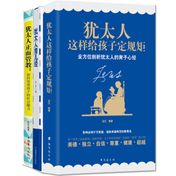 犹太人育儿经+犹太人这样给孩子定规矩+犹太人正面管教如何培养孩子的社会能力 3册家庭教育培养0-6岁 pdf epub mobi 电子书 下载