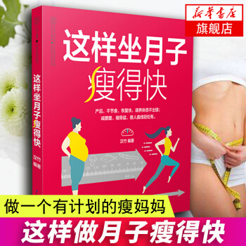 【新华书店旗舰店官网】这样坐月子瘦得快 怀孕妇书籍 坐月子食谱书产后调养母婴护理书 妈妈产后快速恢复
