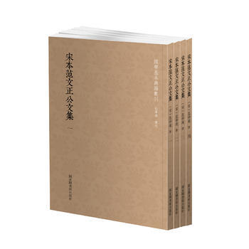 國學基本典籍叢刊：宋本範文正公文集(套裝全四冊) (宋)範仲淹 國傢圖書館齣版社 pdf epub mobi 電子書 下載