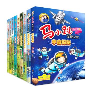 杨红樱马小跳发现之旅全套9册系列书 漫画版淘气包马小跳爱科学 儿童科普书籍6-7-8-1 pdf epub mobi 下载