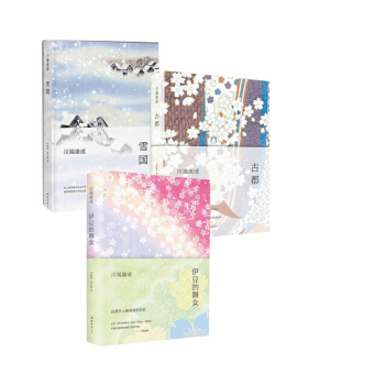 雪國+古都+伊豆的舞女 pdf epub mobi 電子書 下載