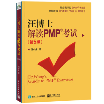 正版 汪博士解读PMP考试 (第5版) 基于PMBOK指南 详细解析 汪博士详解考试要点 备考辅导书 pdf epub mobi 下载