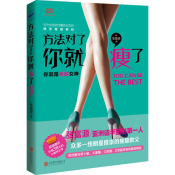 方法对了,你就瘦了( 亚洲徒手塑形教父张富源,专为中国女性量身打造的瘦腿