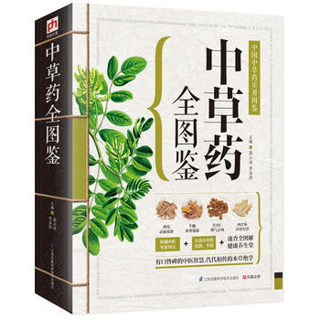 中草药全图鉴:中国中草药实用图鉴 新华书店京东自营 江苏科学技术出版社