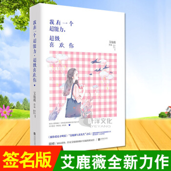 我有一個超能力喜歡你 艾鹿薇繼被你愛過纔叫愛2又一力作 言情小說 pdf epub mobi 下载