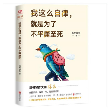 我这么自律,就是为了不平庸至死 怀左同学
